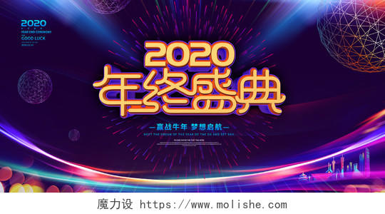 深紫色炫酷科技2020年终盛典年会展板